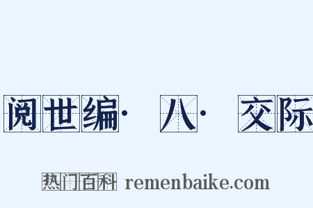 阅世编·八·交际是什么意思的图片